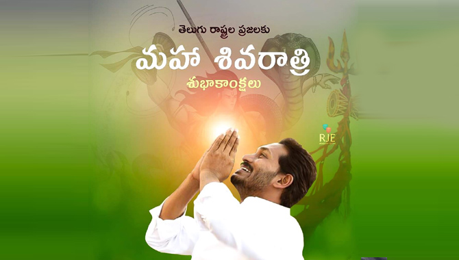 సీఎం వైఎస్ జగన్ మహాశివరాత్రి శుభాకాంక్షలు