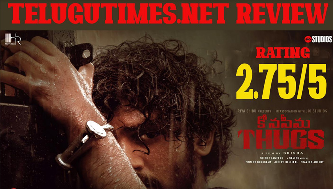 రివ్యూ: ప్రేక్షకుల హృదయాలను దోచుకున్న’కోనసీమ థగ్స్’
