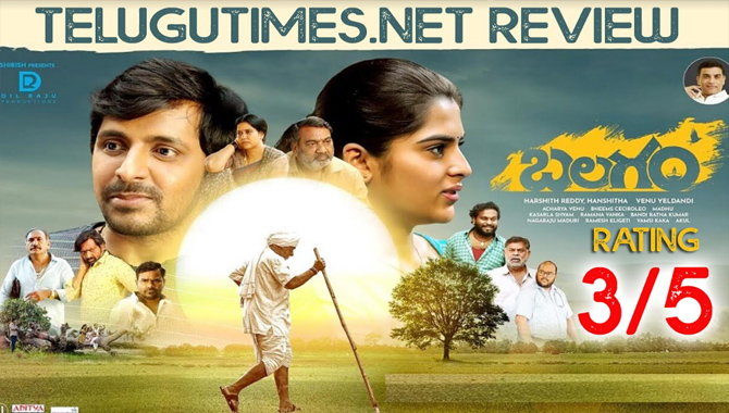 సహజమైన పాత్రల్లో..  భావోద్వేగాల‌తో… ఆకట్టుకున్న ‘బలగం’