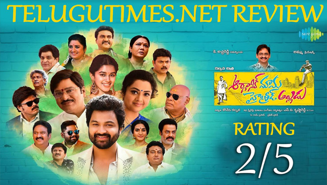 రివ్యూ: నేటి ప్రేక్షకుడికి నచ్చని ‘ఆర్గానిక్‌ మామ హైబ్రిడ్‌ అల్లుడు’