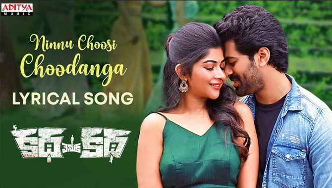 ‘కథ వెనుక కథ’ నుంచి ‘నిన్ను చూసీ చూడంగా…’ లిరికల్ సాంగ్ రిలీజ్