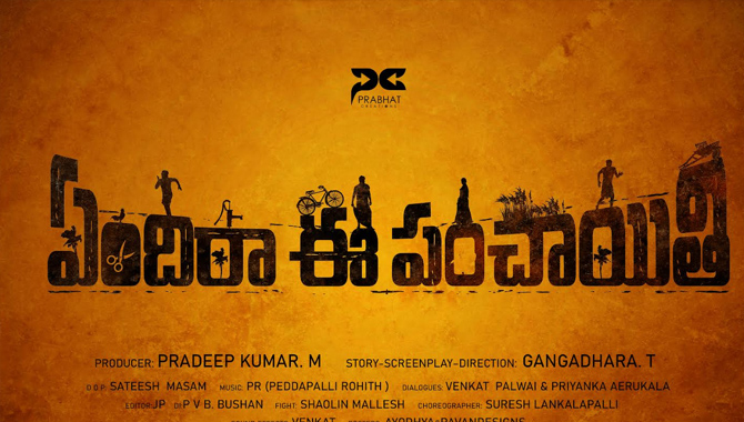 ఆసక్తికరంగా ‘ఏందిరా ఈ పంచాయితీ’ టైటిల్ 
