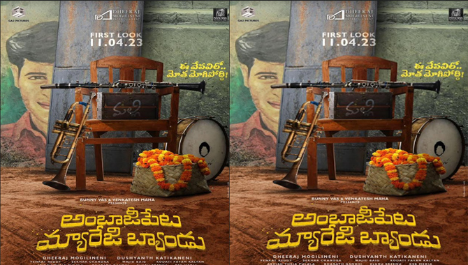 సుహాస్ హీరోగా తెరకెక్కుతున్న ‘అంబాజీపేట మ్యారేజ్ బ్యాండు’ అనౌన్స్మెంట్ పోస్టర్ విడుదల