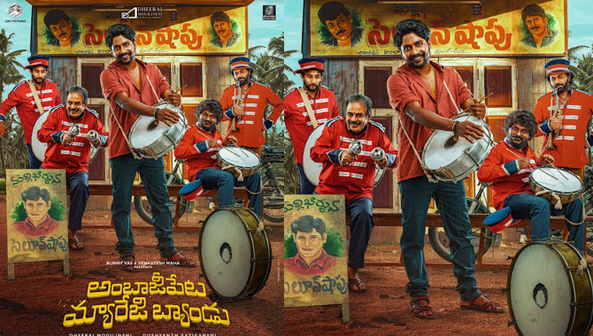 సుహాస్ హీరోగా తెరకెక్కుతున్న ‘అంబాజీపేట మ్యారేజ్ బ్యాండు’ ఫస్ట్ లుక్ పోస్టర్ విడుదల