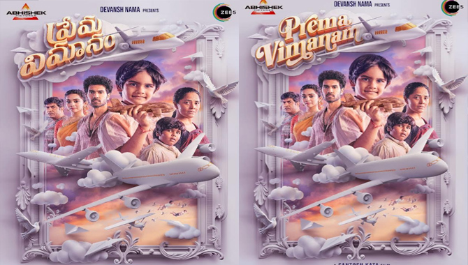 ఫీల్ గుడ్ ఎంటర్టైనర్‌గా జీ5 & అభిషేక్ పిక్చర్స్ నిర్మించిన వెబ్ ఫిల్మ్ ‘ప్రేమ విమానం’ ఫస్ట్ లుక్ పోస్టర్
