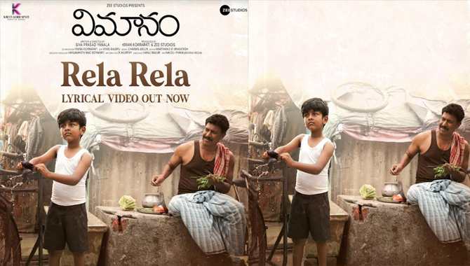 ‘విమానం’ సినిమా లిరిక‌ల్ సాంగ్ ‘రేలా రేలా’ను రిలీజ్ చేసిన చిత్ర యూనిట్