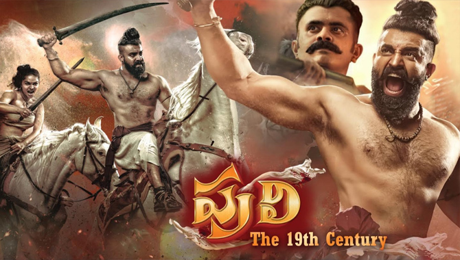 అమెజాన్‌ ప్రైమ్‌లో ఆకట్టుకుంటోన్న యాక్షన్ పీరియడ్ డ్రామా ‘పులి-19వ శతాబ్దం’