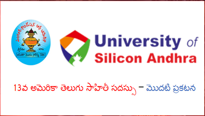 13వ అమెరికా తెలుగు సాహితీ సదస్సు – మొదటి ప్రకటన