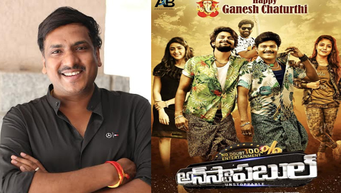 ‘అన్ స్టాపబుల్’ ప్రేక్షకులు రెండు గంటల పాటు హాయిగా నవ్వుకునే హిలేరియస్ ఎంటర్ టైనర్ : డైరెక్టర్ డైమండ్ రత్నబాబు