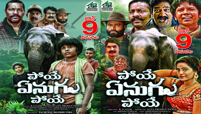 జూన్ 9న గ్రాండ్ గా విడుద‌ల‌వుతోన్న ‘పోయే ఏనుగు పోయే’