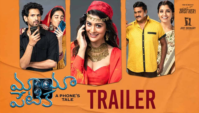 ఎంట‌ర్‌టైనింగ్‌, థ్రిల్లింగ్‌గా ఆక‌ట్టుకుంటోన్న స్మార్ట్ ఫోన్ థ్రిల్లర్ ‘మాయా పేటిక’ ట్రైల‌ర్‌
