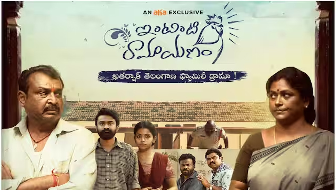 జూన్ 23 నుంచి ‘ఆహా’లో పక్కా ఫ్యామిలీ ఎంటర్‌టైనర్ ‘ఇంటింటి రామాయణం’