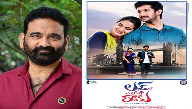 ‘లవ్ యు రామ్’ దశరధ్ మార్క్ ఉండే డిఫరెంట్ లవ్ స్టొరీ : డైరెక్టర్ డివై చౌదరి