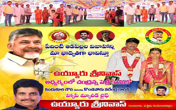 ఉయ్యూరు శ్రీనివాస్ ఆధ్వరంలో చంద్రన్న పెళ్లి కానుక
