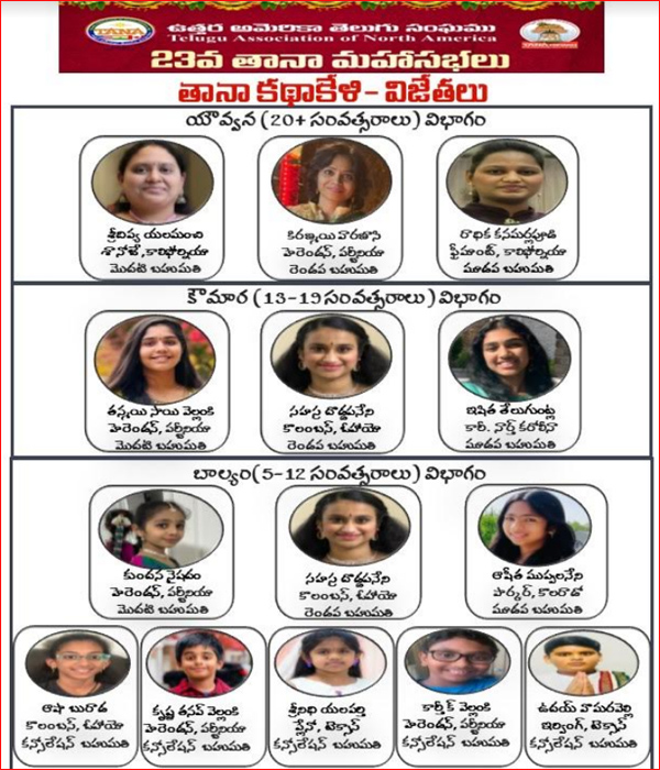 తానా ‘కథాకేళి’ పోటీలలో విజేతలు వీరే…