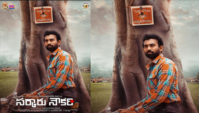 ఆసక్తి రేకెత్తించేలా ‘సర్కారు నౌకరి’ ఫస్ట్ లుక్