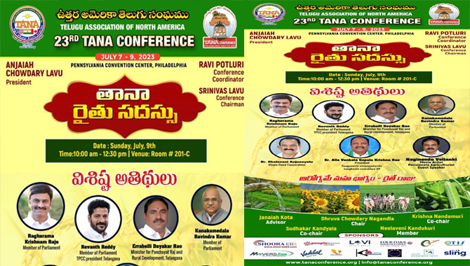 తానా మహాసభలు 2023…. రైతు సదస్సు