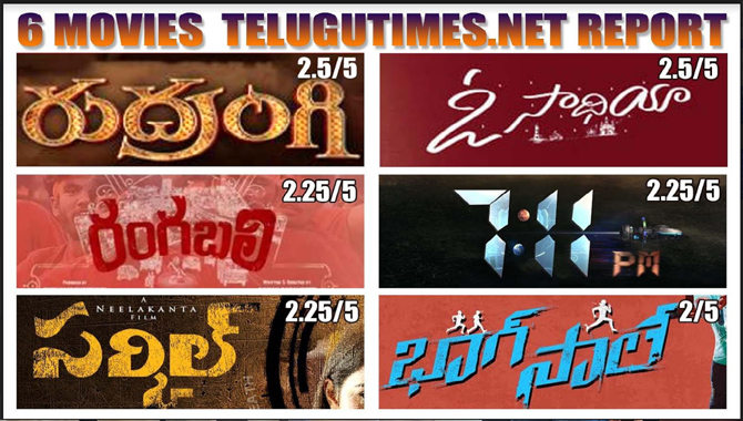 ఈ వారం విడుదలైన తెలుగు చిత్రాలు ఎలా వున్నాయంటే?