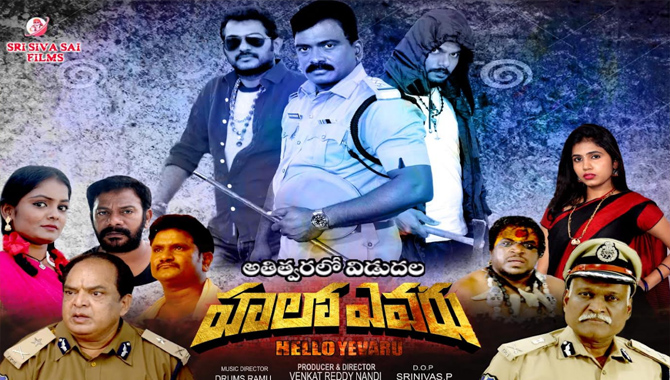 ‘హ‌లో ఎవ‌రు?” మూవీ టీజర్ లాంచ్