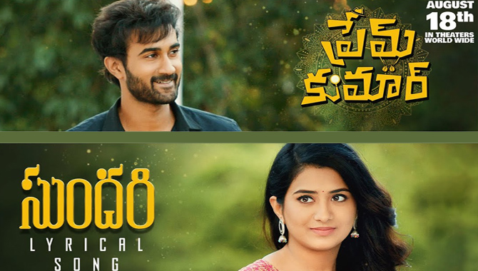 హిలేరియ‌స్ ఎంట‌ర్‌టైన‌ర్ ‘ప్రేమ్ కుమార్’ నుంచి ‘సుంద‌రీ’ సాంగ్ రిలీజ్‌