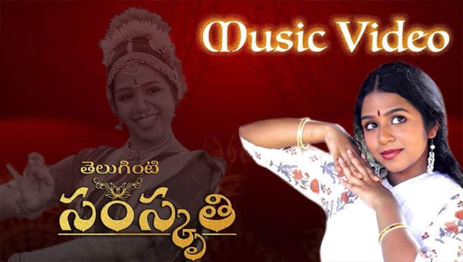 లక్షలాది వ్యూస్ తో ఆకట్టుకుంటున్న “తెలుగింటి సంస్కృతి” మ్యూజిక్ వీడియో