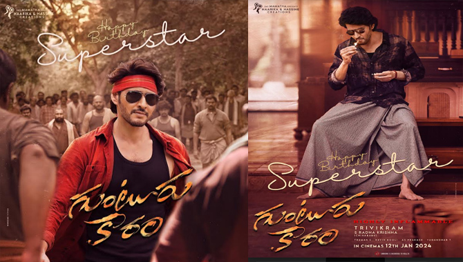 మహేష్ బాబు పుట్టినరోజు సందర్భంగా ‘గుంటూరు కారం’ నుంచి పోస్టర్ లు విడుదల
