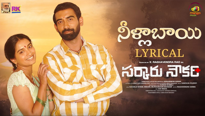 “సర్కారు నౌకరి” సినిమా నుంచి ‘నీళ్లా బాయి..’ లిరికల్ సాంగ్ రిలీజ్