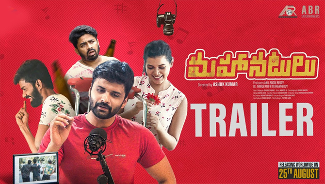“మహానటులు” ట్రైలర్ రిలీజ్, ఈ నెల 25న మూవీ విడుదల