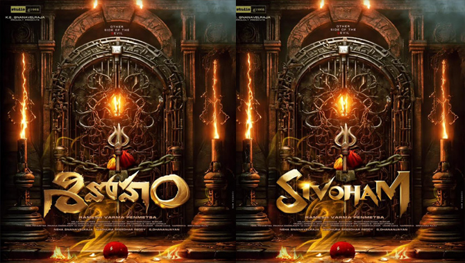 డైరెక్ట‌ర్ ర‌మేష్ వ‌ర్మ పెన్మ‌త్స‌ మిస్టీరియ‌స్ థ్రిల్ల‌ర్ ‘శివోహం’