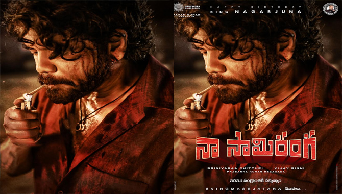 నాగార్జున అక్కినేని ‘నా సామిరంగ’ 2024 సంక్రాంతికి థియేట్రికల్ రిలీజ్