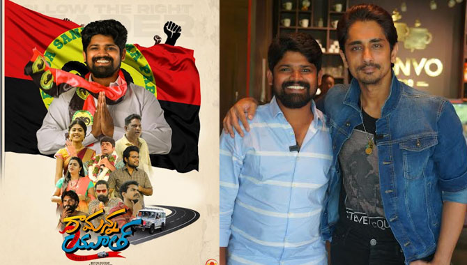 హీరో సిద్ధార్థ్ చేతుల మీదుగా “రామన్న యూత్” ట్రైలర్ విడుదల