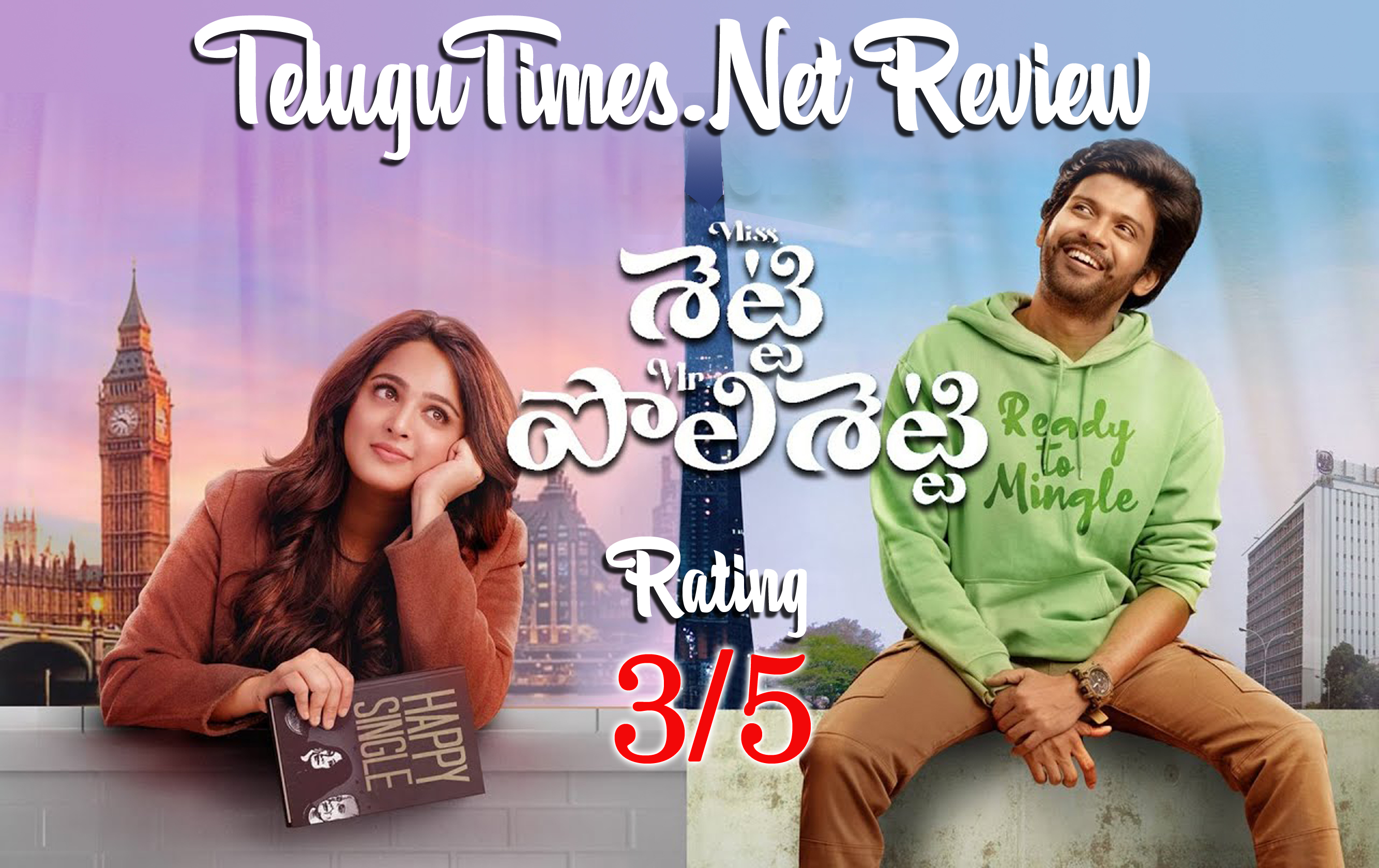రివ్యూ: వందశాతం నవ్వులు పండించిన ‘మిస్ శెట్టి – మిస్టర్ పోలిశెట్టి’
