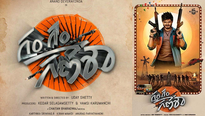 ఆనంద్ దేవరకొండ హీరోగా నటిస్తున్న “గం..గం..గణేశా” సినిమా ఫస్ట్ లుక్ రిలీజ్