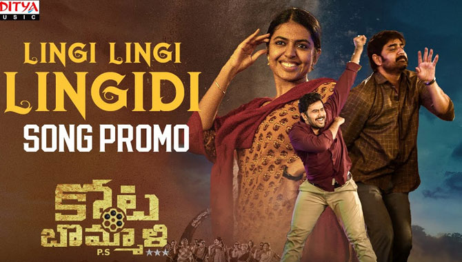 కోటబొమ్మాళి పిఎస్ నుంచి ‘లింగి లింగి లింగిడి’ సాంగ్ ప్రోమో విడుదల