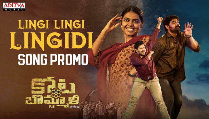 కోట బొమ్మాళి PS చిత్రం నుంచి “లింగి లింగి లింగిడి” ఫుల్ సాంగ్ విడుదల