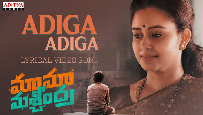  సుధీర్ బాబు ‘మామా మశ్చీంద్ర’ అడిగా అడిగా పాట విడుదల