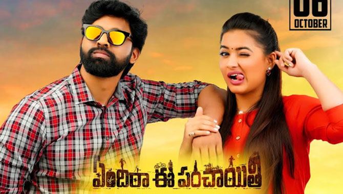అక్టోబర్ 6న రాబోతోన్న ఫీల్ గుడ్ మూవీ ‘ఏందిరా ఈ పంచాయితీ’