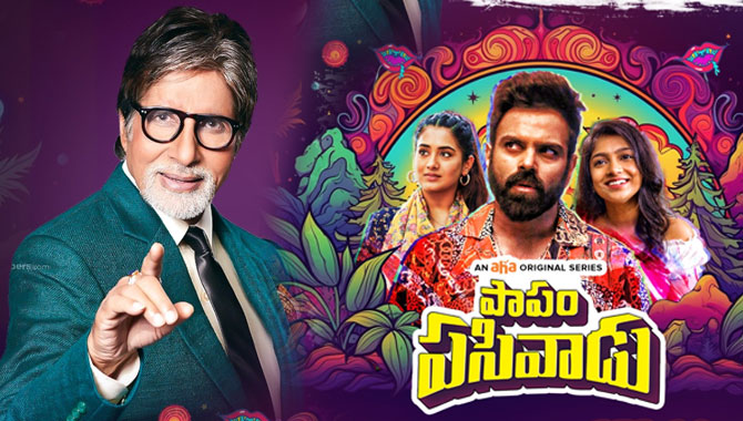 “పాపం పసివాడు”కు అమితాబ్ బచ్చన్ అండ – బిగ్ బి పోస్టుతో సిరీస్‌పై ప్రేక్షకుల చూపు