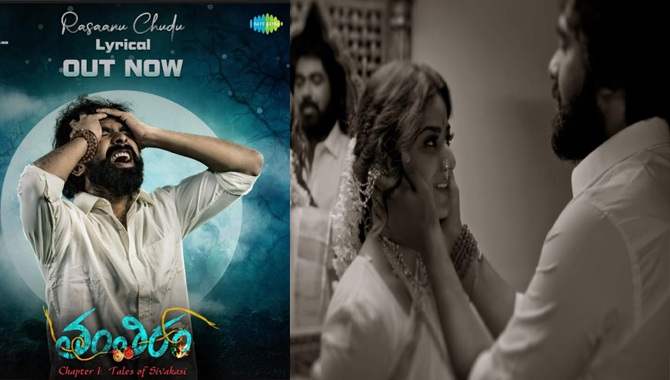 తంతిరం సినిమా నుంచి “రాసాను చూడు కన్నీటి పాట ఒకటి “పాటకి అనూహ్య స్పందన…