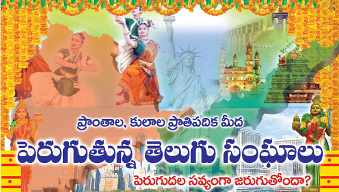 ప్రాంతాల, కులాల ప్రాతిపదిక మీద పెరుగుతున్న తెలుగు సంఘాలు