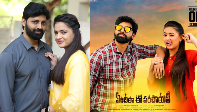 సెన్సార్ పూర్తి చేసుకున్న ‘ఏందిరా ఈ పంచాయితీ’ అక్టోబర్ 6న విడుదల