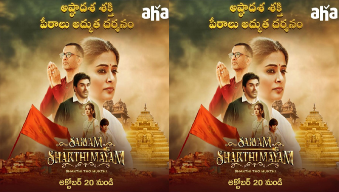 దసరా స్పెషల్‌గా అక్టోబర్ 20న ఆహాలో ప్రియమణి  ‘సర్వం శక్తి మయం’