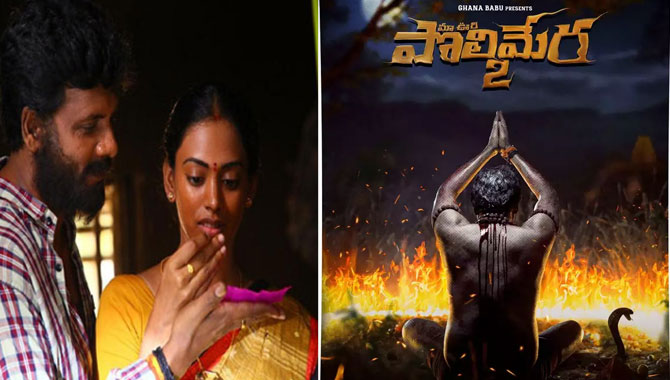 పొలిమేర‌2 అస‌లు స‌స్పెన్స్ అదే