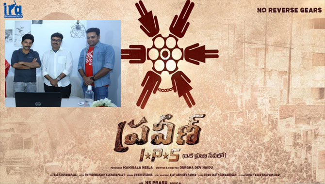 నిర్మాత వివేక్ కూచిబొట్ల చేతుల మీదుగా ప్రవీణ్ ఐపీఎస్ మోషన్ పోస్టర్ విడుదల !!!