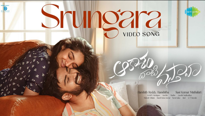 దిల్ రాజు ప్రొడక్షన్స్ తాజా సినిమా ‘ఆకాశందాటి వస్తావా’ నుంచి ‘శృంగార…’ రిలీజ్