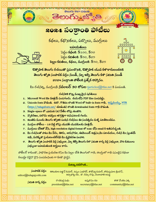 తెలుగు జ్యోతి సంక్రాతి కథలు, కవితల పోటీలు