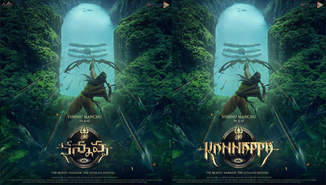 విష్ణు మంచు బర్త్ డే సందర్భంగా ‘కన్నప్ప’ ఫస్ట్ లుక్ పోస్టర్‌ను వదిలిన చిత్ర యూనిట్