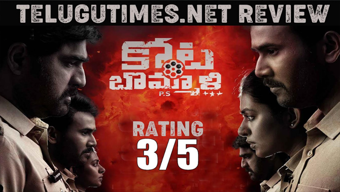 రివ్యూ : థ్రిల్లింగ్ కాన్సెప్ట్‏తో  ‘కోట బొమ్మాళి పీఎస్‌’