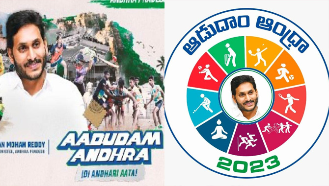 ఆడుదాం ఆంధ్రా…!