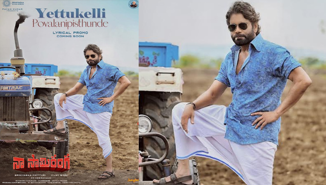 నాగార్జున ‘నా సామి రంగ’ ఫస్ట్ సింగిల్ ఎత్తుకెళ్లి పోవాలనిపిస్తుంది అనౌన్స్ మెంట్